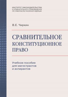 Вениамин Чиркин - Сравнительное конституционное право. Учебное пособие для магистрантов и аспирантов