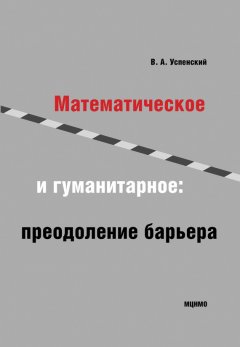 Владимир Успенский - Математическое и гуманитарное. Преодоление барьера