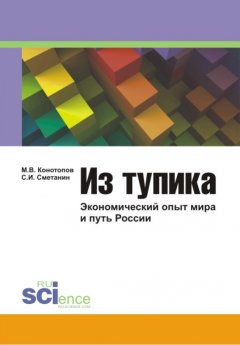 Михаил Конотопов - Из тупика: Экономический опыт мира и путь России