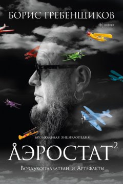 Борис Гребенщиков - Аэростат. Воздухоплаватели и Артефакты