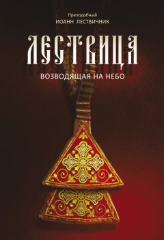 Иоанн Лествичник - Лествица, возводящая на небо