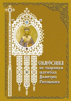 Татьяна Терещенко - Симфония по творениям святителя Димитрия Ростовского