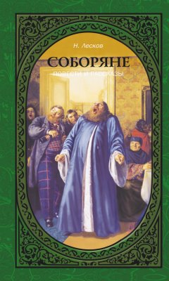 Николай Лесков - Соборяне. Повести и рассказы