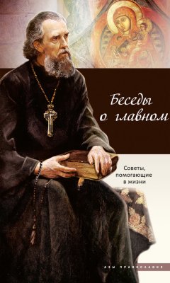 Сборник - Беседы о главном. Советы, помогающие в жизни