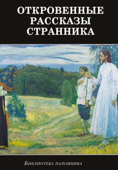 Сборник - Откровенные рассказы странника духовному своему отцу