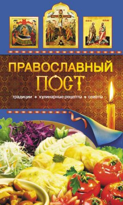 Таисия Левкина - Православный пост. Традиции, кулинарные рецепты, советы