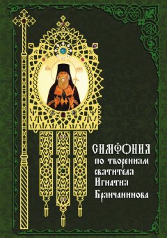 Татьяна Терещенко - Симфония по творениям святителя Игнатия (Брянчанинова)