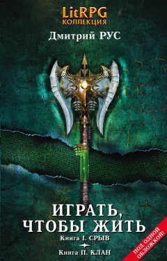 Дмитрий Рус - Играть, чтобы жить. Кн. I. Срыв. Кн. II. Клан