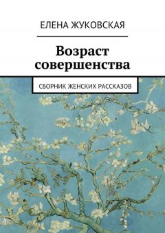 Елена Жуковская - Возраст совершенства