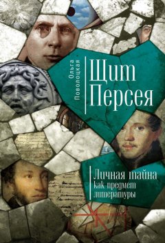 Ольга Поволоцкая - Щит Персея. Личная тайна как предмет литературы