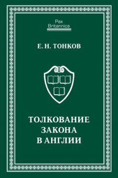 Евгений Тонков - Толкование закона в Англии