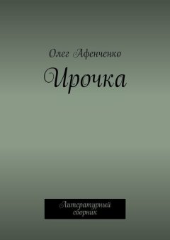 Олег Афенченко - Ирочка