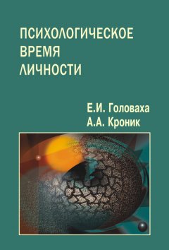 Евгений Головаха - Психологическое время личности