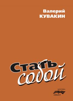 Валерий Кувакин - Стать собой