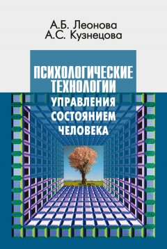 Алла Кузнецова - Психологические технологии управления состоянием человека