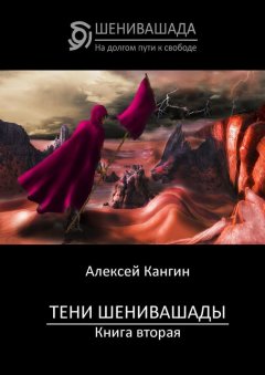 Алексей Кангин - Тени Шенивашады. Книга вторая