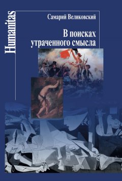 Самарий Великовский - В поисках утраченного смысла