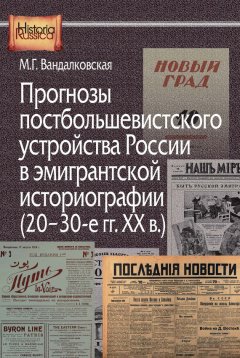 Маргарита Вандалковская - Прогнозы постбольшевистского устройства России в эмигрантской историографии (20–30-е гг. XX в.)