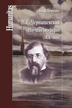 Адольф Демченко - Н. Г. Чернышевский. Научная биография (1828–1858)