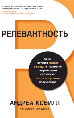 Андреа Ковилл - Релевантность. Сила, которая меняет взгляды и поведение потребителей и позволяет всегда опережать конкурентов