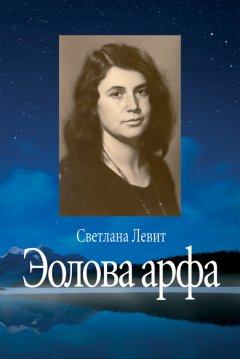 Светлана Левит - Эолова арфа