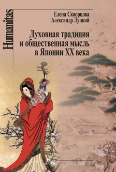 Елена Скворцова - Духовная традиция и общественная мысль в Японии XX века