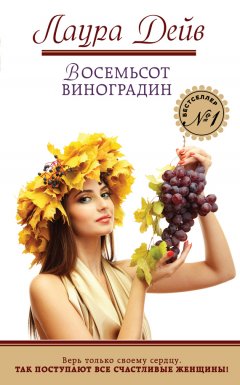 Лаура Дейв - Восемьсот виноградин