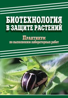 Д. Павлов - Биотехнология в защите растений. Практикум по выполнению лабораторных работ