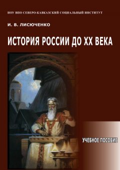 И. Лисюченко - История России до ХХ века. Учебное пособие