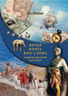 Борис Житков - Вечер. Почта. Про слона и другие рассказы для детей