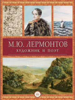 Михаил Молюков - М.Ю. Лермонтов художник и поэт