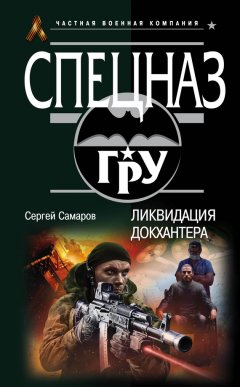 Сергей Самаров - Ликвидация Докхантера