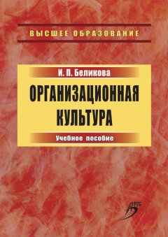 Ирина Беликова - Организационная культура. Учебное пособие