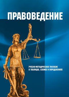 И. Кулькина - Правоведение. Учебно-методическое пособие в таблицах, схемах и определениях