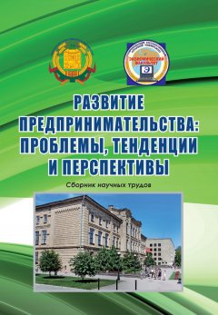 Коллектив авторов - Развитие предпринимательства: проблемы, тенденции и перспективы. Сборник научных трудов