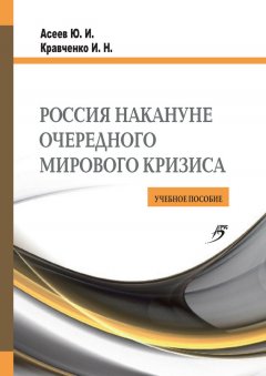 Юрий Асеев - Россия накануне очередного мирового кризиса. Учебное пособие