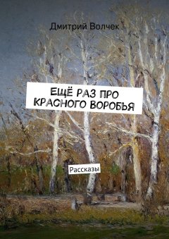 Дмитрий Волчек - Ещё раз про Красного Воробья