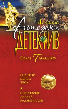 Ольга Тарасевич - Золотой венец Трои. Сокровище князей Радзивиллов (сборник)