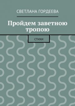 Светлана Гордеева - Пройдем заветною тропою