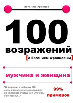 Евгений Францев - 100 возражений. мужчина и женщина