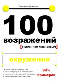 Евгений Францев - 100 возражений. окружение