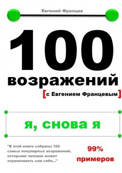 Евгений Францев - 100 возражений. я, снова я