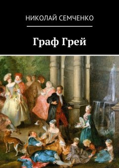 Николай Семченко - Граф Грей