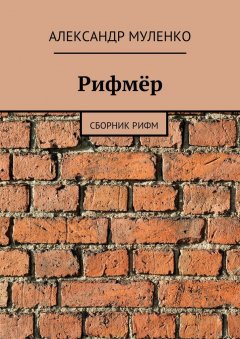 Александр Муленко - Рифмёр