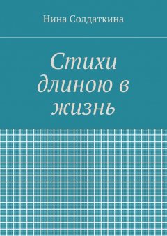 Нина Солдаткина - Стихи длиною в жизнь