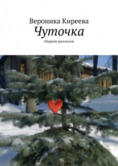 Вероника Киреева - Чуточка