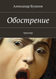 Александр Булахов - Обострение