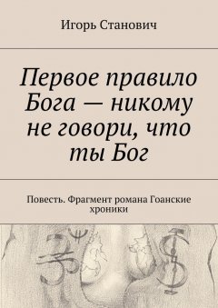 Игорь Станович - Первое правило Бога – никому не говори, что ты Бог