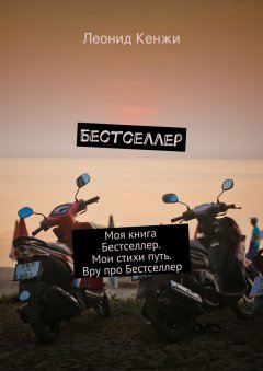 Леонид Кенжи - Бестселлер