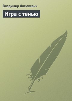 Владимир Янсюкевич - Игра с тенью